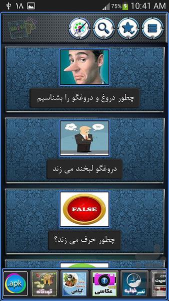 شناسايي دروغ و دروغگو - Image screenshot of android app