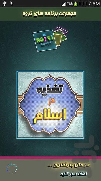 تغذيه و سلامتی در اسلام - Image screenshot of android app