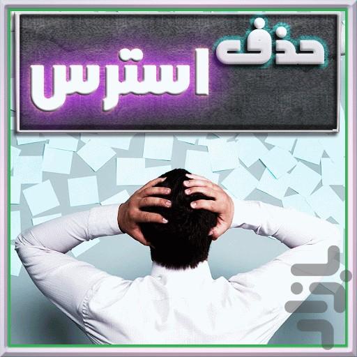 روش هاي حذف استرس - Image screenshot of android app