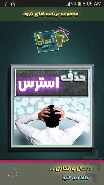 روش هاي حذف استرس - Image screenshot of android app