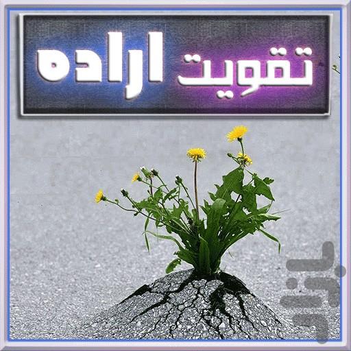 فتح قله ها با کلید اراده - عکس برنامه موبایلی اندروید