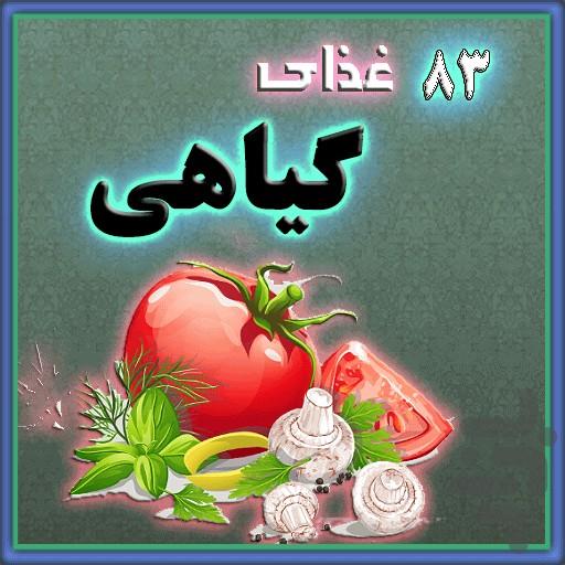 83 نوع غذاي گياهي ويژه - Image screenshot of android app