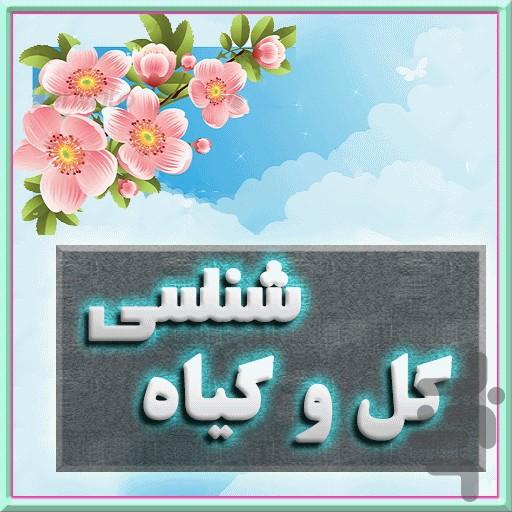 بانك اطلاعات گل ها - Image screenshot of android app