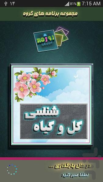 بانك اطلاعات گل ها - Image screenshot of android app