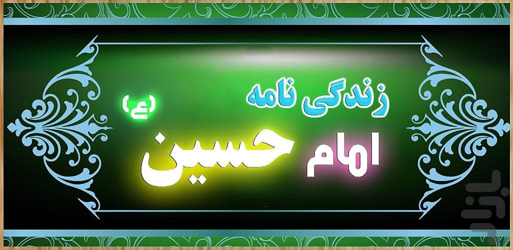 زندگی نامه امام حسین(ع) - عکس برنامه موبایلی اندروید