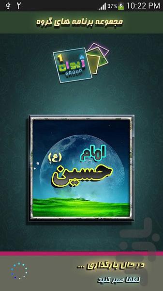 زندگی نامه امام حسین(ع) - عکس برنامه موبایلی اندروید