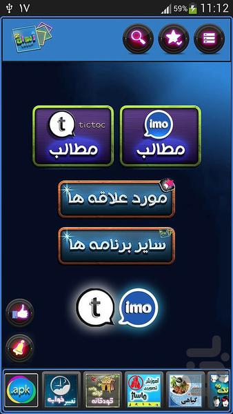 ترفند های imo و tictoc - Image screenshot of android app