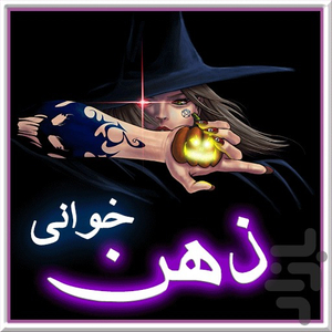 ذهن خوانی - عکس برنامه موبایلی اندروید