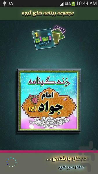 زندگي نامه امام جواد(ع) - عکس برنامه موبایلی اندروید