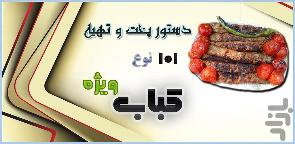 101 نوع کوکو و کباب ویژه - عکس برنامه موبایلی اندروید