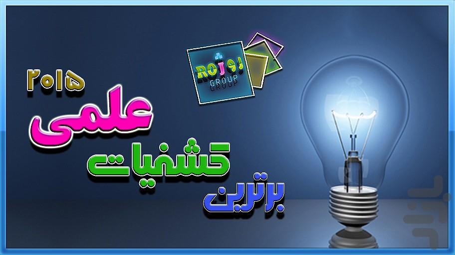 تازه ترین کشفیات علمی - عکس برنامه موبایلی اندروید