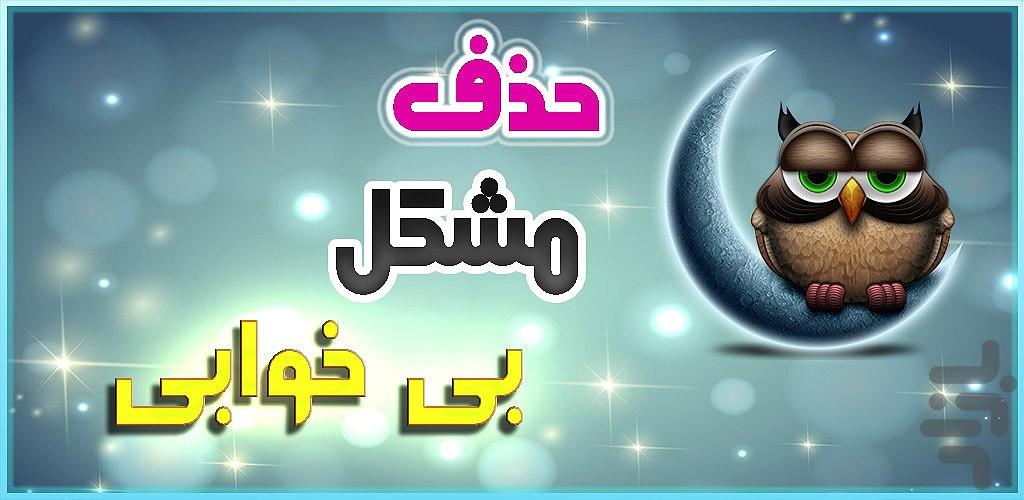 حل مشكل بی خوابی - عکس برنامه موبایلی اندروید