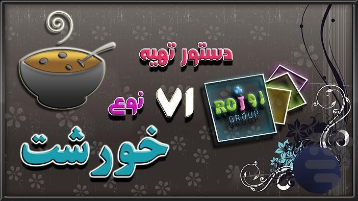 71 نوع خورشت ویژه - Image screenshot of android app