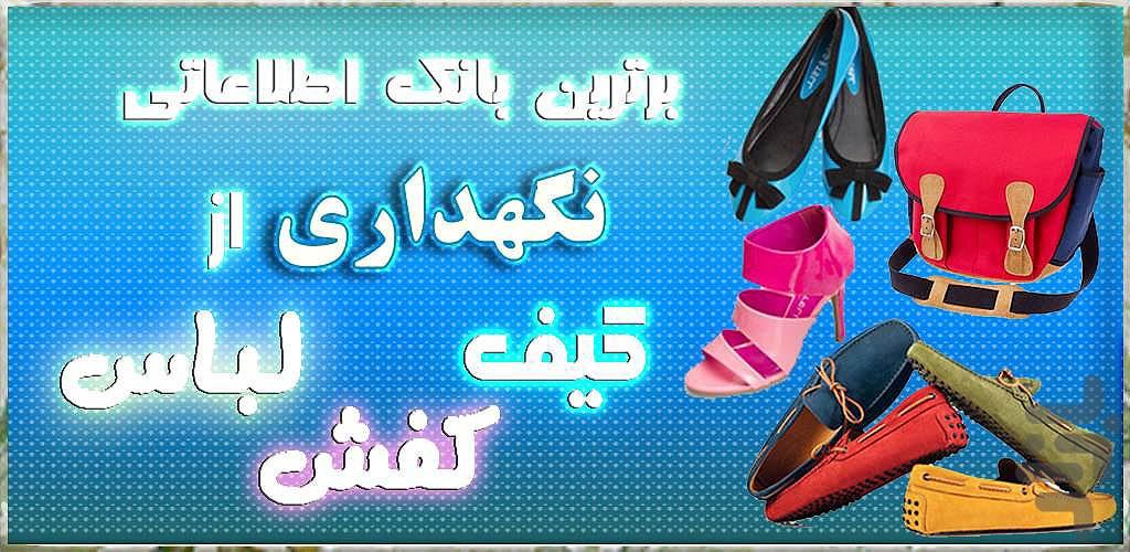 مراقبت از كيف،كفش،لباس - عکس برنامه موبایلی اندروید