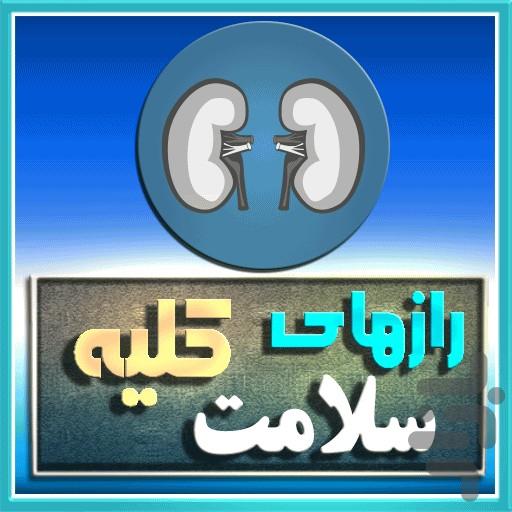 رازهاي سلامت كليه - عکس برنامه موبایلی اندروید