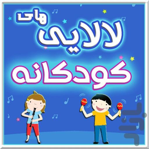 لالايي هاي كودكانه - Image screenshot of android app