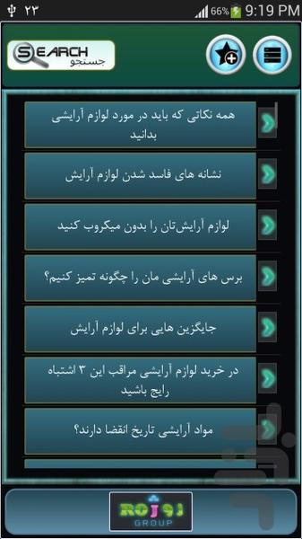 راهنماي لوازم آرايشي - Image screenshot of android app