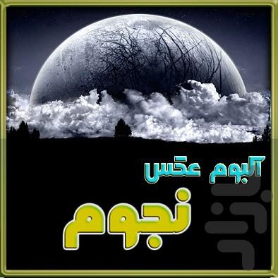 آلبوم عکس نجوم - Image screenshot of android app