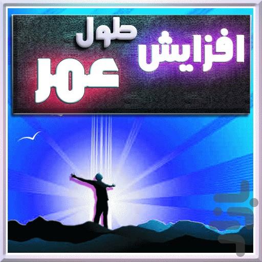 رازهاي افزايش طول عمر - Image screenshot of android app