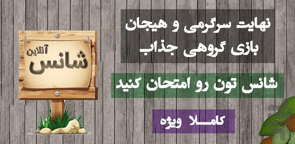 شانس آنلاین - عکس بازی موبایلی اندروید