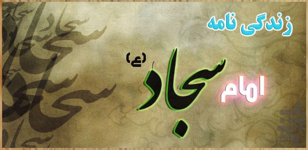 زندگی نامه امام سجاد(ع) - عکس برنامه موبایلی اندروید