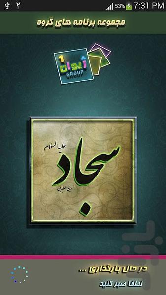 زندگی نامه امام سجاد(ع) - Image screenshot of android app