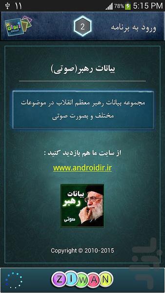 بیانات رهبر(صوتی) - Image screenshot of android app