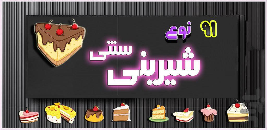 91 نوع شيرينی سنتی ويژه - Image screenshot of android app