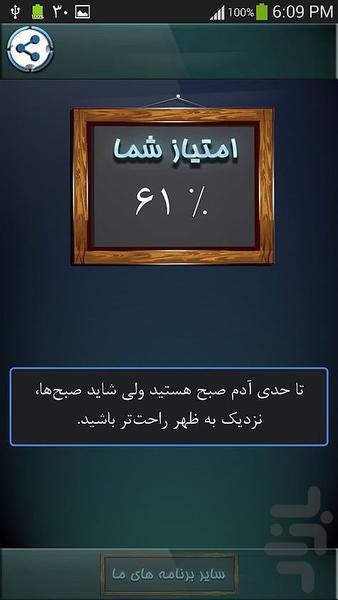 صبحی هستی یا غروبی؟ - عکس برنامه موبایلی اندروید