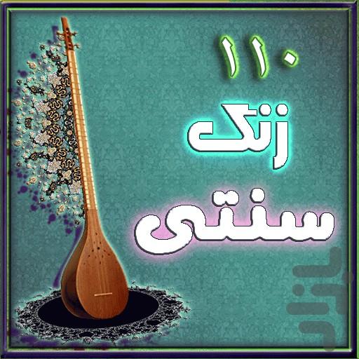 110زنگ سنتي ويژه - Image screenshot of android app