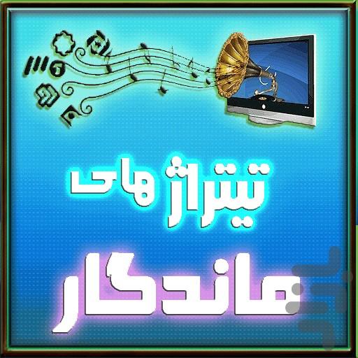 تيتراژهاي ماندگار - Image screenshot of android app