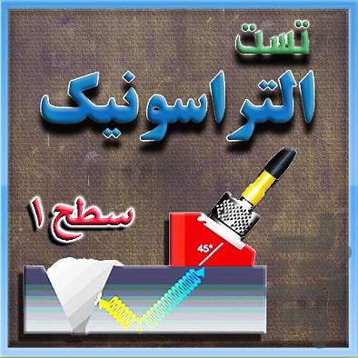 تست التراسونیک(سطح 1) - Image screenshot of android app