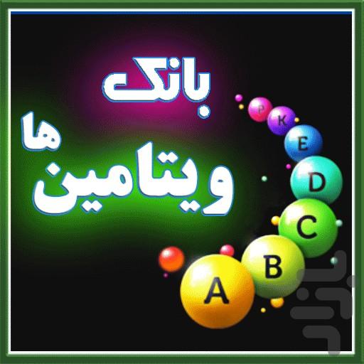 ويتامين ها و مكمل هاي معدني - Image screenshot of android app