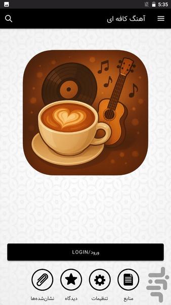 آهنگ‌ های کافه‌ای - بدون اینترنت - عکس برنامه موبایلی اندروید