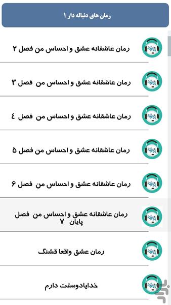 رمان های دنباله دار 1 - Image screenshot of android app