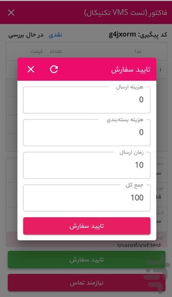 VMS (سفارشگیری مجموعه‌های اسنپ‌فود) - عکس برنامه موبایلی اندروید