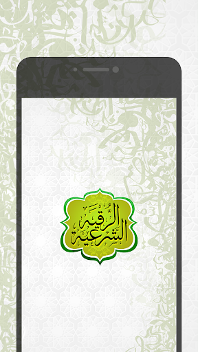 الرقية الشرعية - Image screenshot of android app