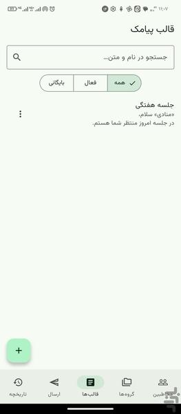 پیامک رسان قاصدک - عکس برنامه موبایلی اندروید