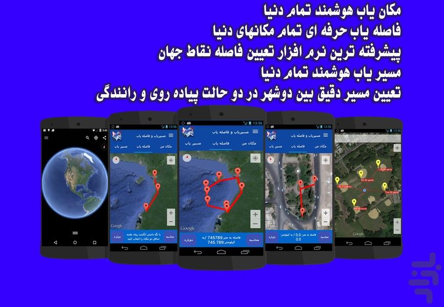 مسیریاب و فاصله یاب تمام دنیا - Image screenshot of android app