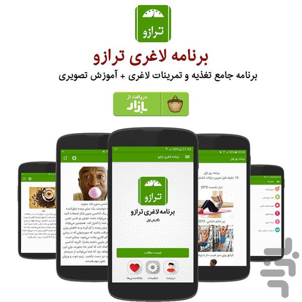 برنامه لاغری ترازو - عکس برنامه موبایلی اندروید