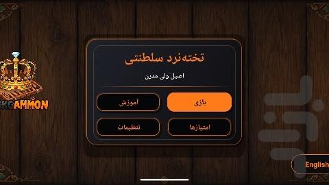 تخته نرد سلطنتی - عکس بازی موبایلی اندروید