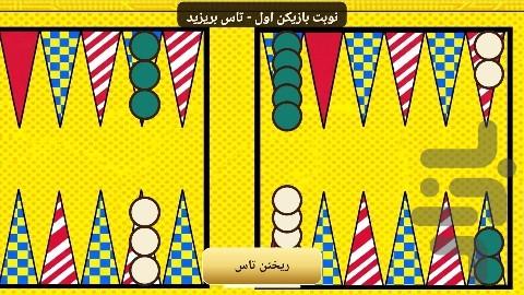 تخته نرد سلطنتی - عکس بازی موبایلی اندروید
