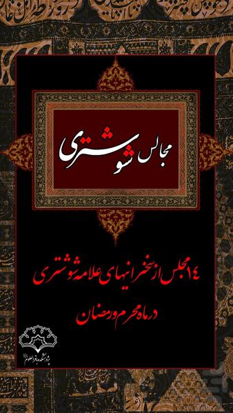 مجالس روضه شوشتری - عکس برنامه موبایلی اندروید
