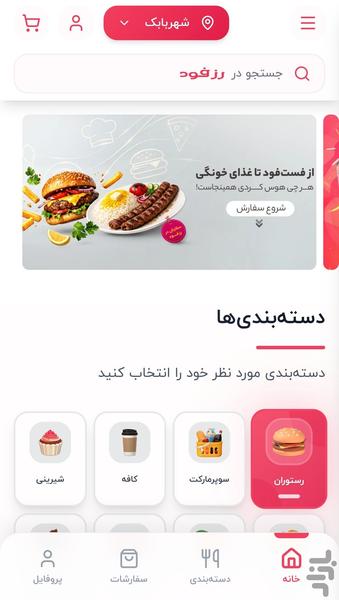 رزفود - عکس برنامه موبایلی اندروید