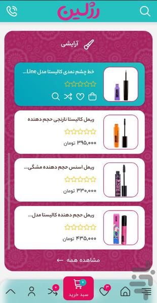 فروشگاه اینترنتی رژلین - عکس برنامه موبایلی اندروید
