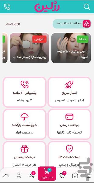 فروشگاه اینترنتی رژلین - عکس برنامه موبایلی اندروید