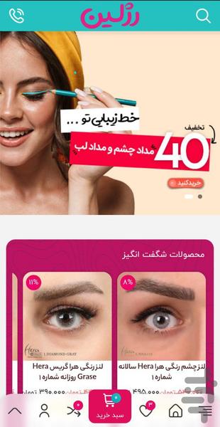 فروشگاه اینترنتی رژلین - عکس برنامه موبایلی اندروید