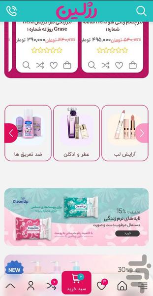 فروشگاه اینترنتی رژلین - عکس برنامه موبایلی اندروید