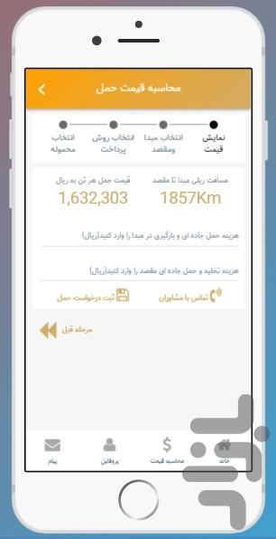 اعلام نرخ حمل ریلی - عکس برنامه موبایلی اندروید