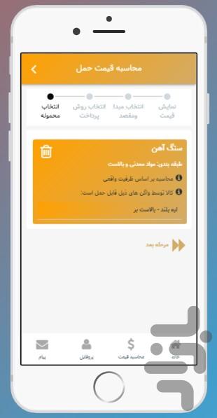 اعلام نرخ حمل ریلی - عکس برنامه موبایلی اندروید